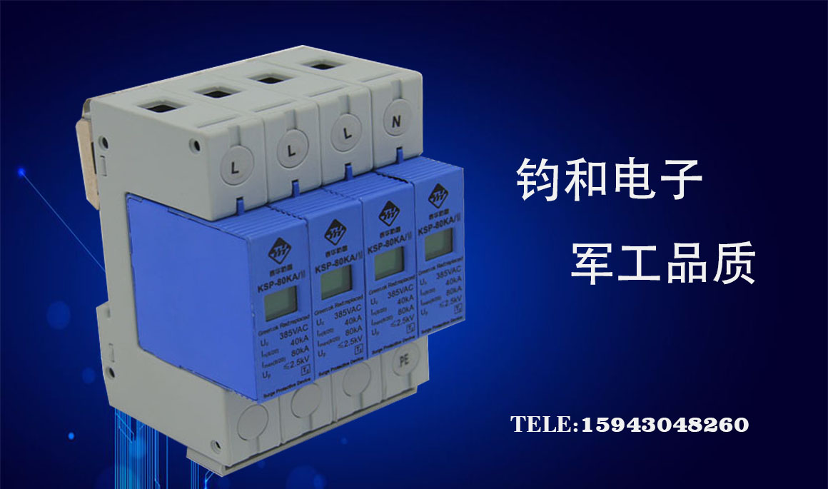 鈞和電子浪涌保護器