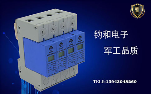 鈞和電子浪涌保護器