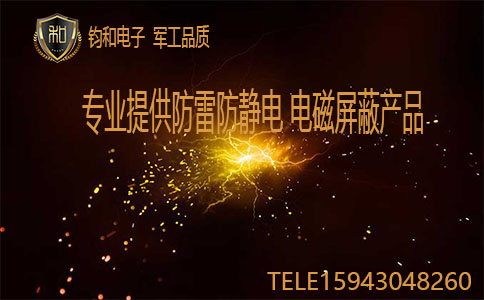 鈞和電子防雷電磁屏蔽