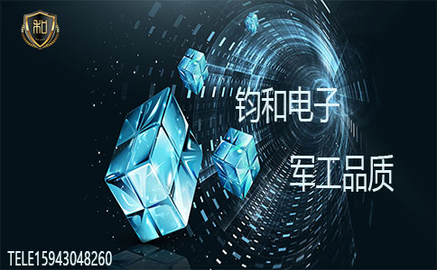 鈞和電子 軍工品質