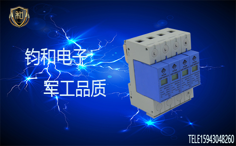 鈞和電子浪涌保護器