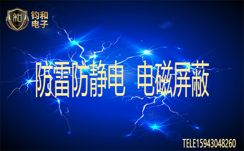 鈞和電子防雷靜電電磁屏蔽