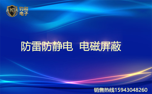 鈞和電子防雷