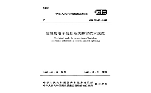建筑物電子信息系統防雷技術規范封面.jpg