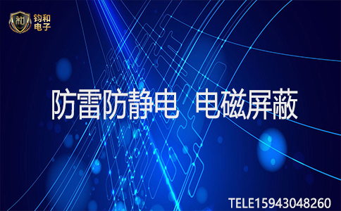 鈞和電子防雷防靜電電磁屏蔽