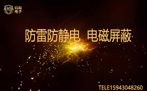 鈞和電子防雷防靜電電磁屏蔽
