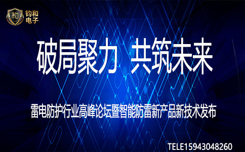 雷電防護行業高峰論壇