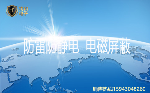 鈞和電子防雷