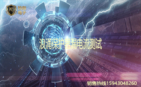 鈞和電子浪涌保護器漏電流測試