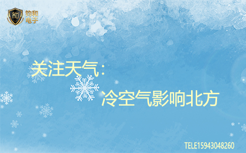 鈞和電子關注天氣