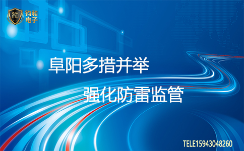 阜陽多措并舉鈞和電子