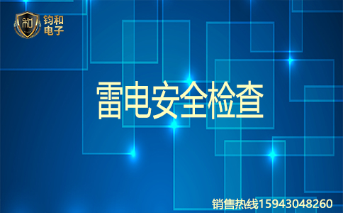 鈞和電子雷電安全檢查