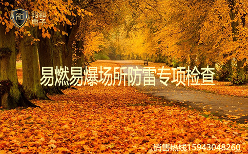 鈞和電子防雷專項檢查