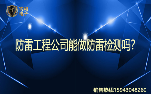 鈞和電子防雷檢測