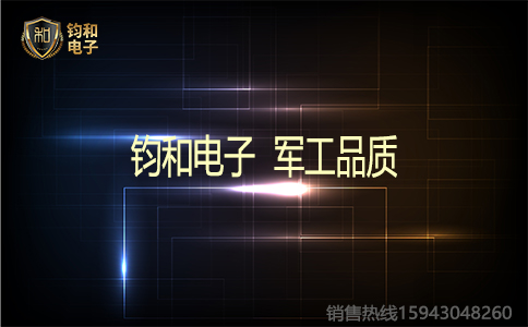 鈞和電子軍工品質