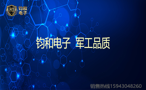 鈞和電子軍工品質