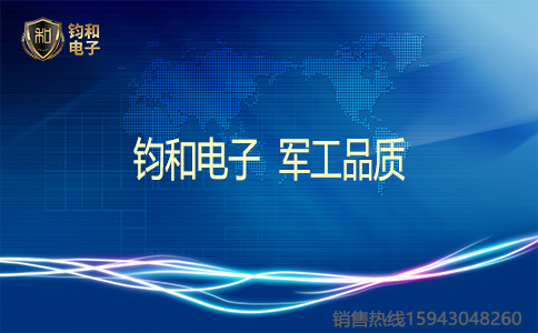 鈞和電子軍工品質