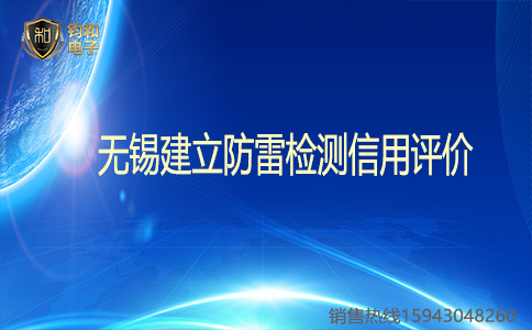 鈞和電子 無錫防雷檢測信用