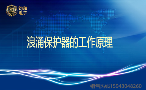 鈞和電子浪涌保護器的工作原理