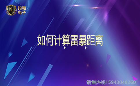 鈞和電子雷暴距離