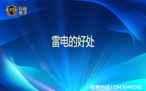 鈞和電子雷電的好處