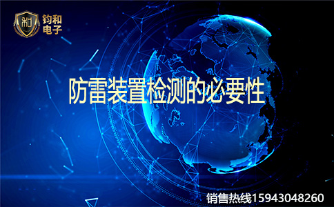 鈞和電子防雷裝置檢測的必要性