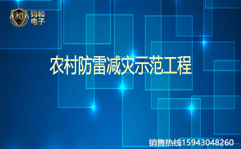 鈞和電子農村防雷減災示范工程