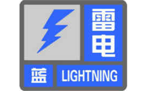 鈞和電子雷電藍色預警信號