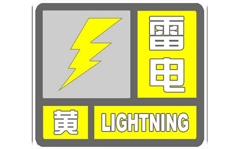 鈞和電子雷電黃色預警信號