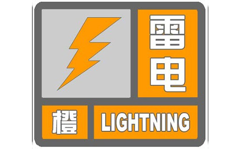 鈞和電子雷電橙色預警信號