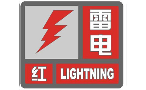 鈞和電子雷電紅色預警信號