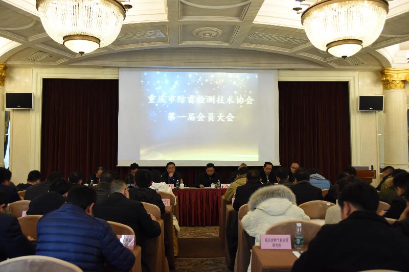 重慶市防雷檢測技術協會會議