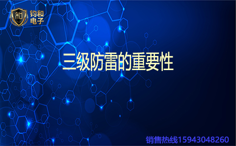 鈞和電子三級防雷的重要性