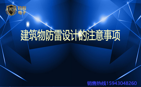 鈞和電子建筑物防雷設計的注意事項