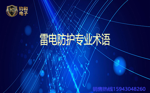 鈞和電子雷電防護專業術語