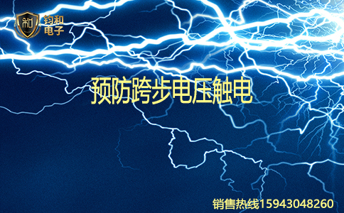 鈞和電子預防跨步電壓觸電