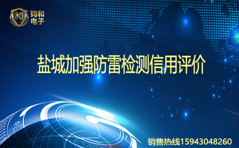 鈞和電子鹽城加強防雷檢測信用評價