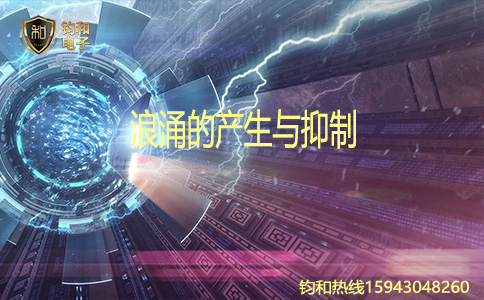 鈞和電子浪涌的產生與抑制