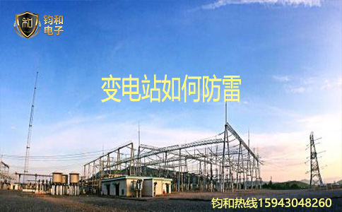 鈞和電子變電站如何防雷