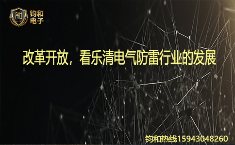 鈞和電子改革開放看樂清電氣防雷行業發展