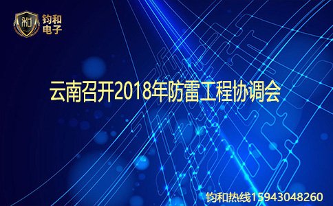 鈞和電子云南召開2018年防雷工程協調會