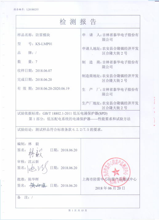 鈞和電子防雷型紅黑電源濾波隔離插排檢測報告