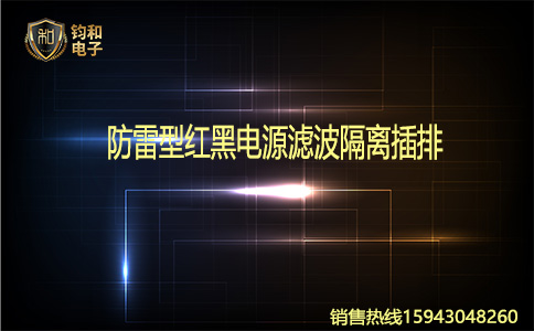 鈞和電子安裝防雷型紅黑電源濾隔離插排