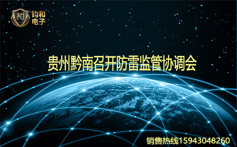 鈞和電子貴州黔南召開防雷監管協調會