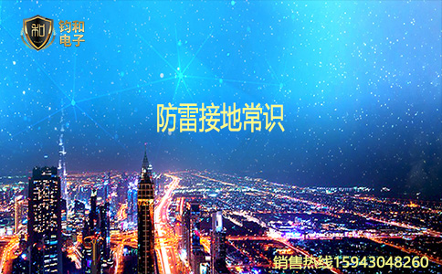 鈞和電子防雷接地常識