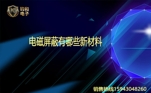 鈞和電子屏蔽新材料