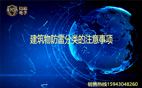 鈞和電子建筑物防雷分類的注意事項