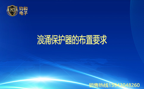 鈞和電子浪涌保護器的布置要求