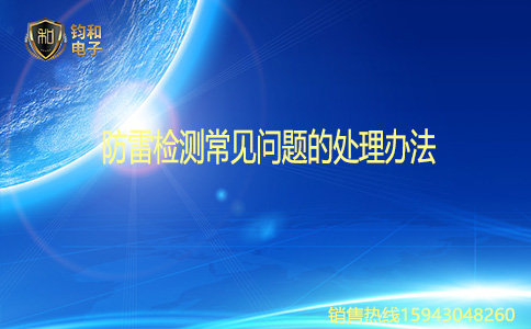 鈞和電子防雷檢測常見問題的處理辦法