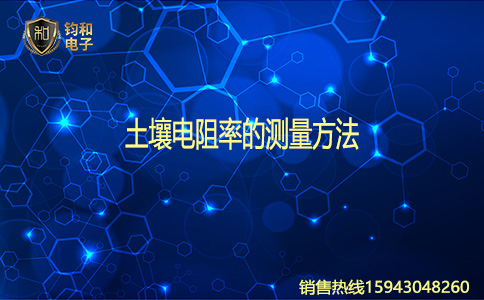 鈞和電子土壤電阻率的測量方法